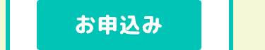 お申込み