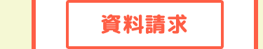 資料請求