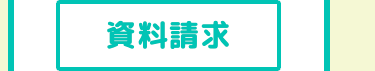 資料請求