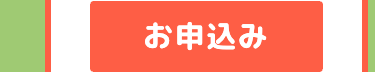 お申込み