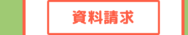 資料請求