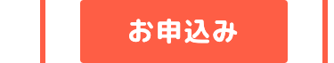 お申込み