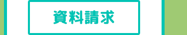 資料請求