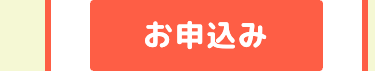 お申込み