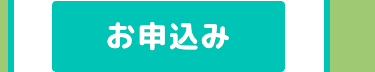 お申込み