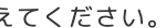 えてください。