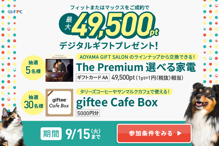FPC
抽選
5名様
フィットまたはマックスをご成約で
€49,500.
デジタルギフトプレゼント!
The Premium
Home Appliances
AOYAMA GIFT SALONのラインナップから交換できる!
|The Premium 選べる家電
|ギフトカード AA 49,500pt (1pt=1円(税抜) 相当)
タリーズコーヒーやサンマルクカフェで使える!
抽選
giftee*
30名様 cafe Box giftee Cafe Box
|5000円分
期間 9/15 (
参加条件をみる