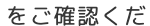 をご確認くだ