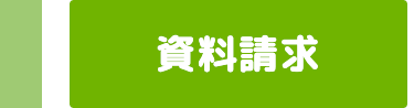 資料請求