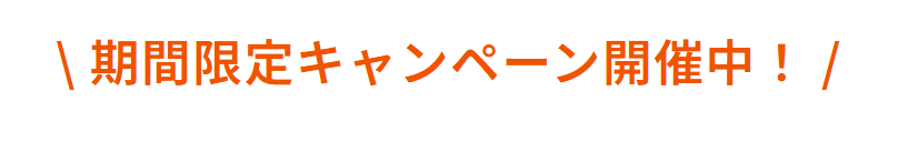 \ 期間限定キャンペーン開催中! /