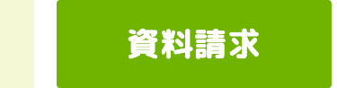 資料請求